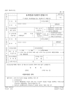 유족연금수급권이전청구서